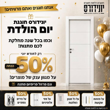 יונידורס חוגגת יום הולדת